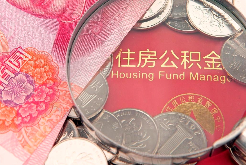 随州缺钱怎么把公积金提取出来（缺钱怎么把公积金提取出来最多取多少）